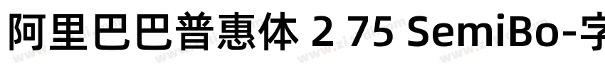 阿里巴巴普惠体 2 75 SemiBo字体转换 阿里巴巴普惠体 2 75 SemiBo字体转换